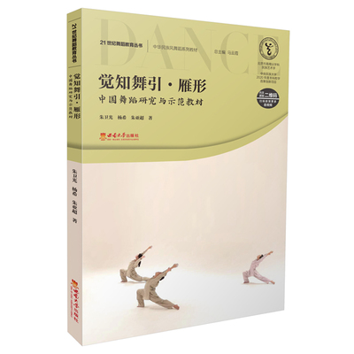 觉知舞引·雁形——中国舞蹈研究与示范教材