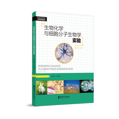 生物化学与细胞分子生物学实验/ 赵佳福9787569718492 - 西南大学出版社