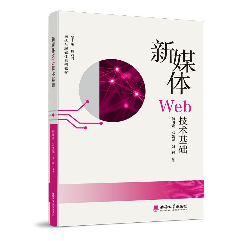 新媒体Web技术基础/何明贵冯先城刘莉9787569714098 - 西南大学出版社