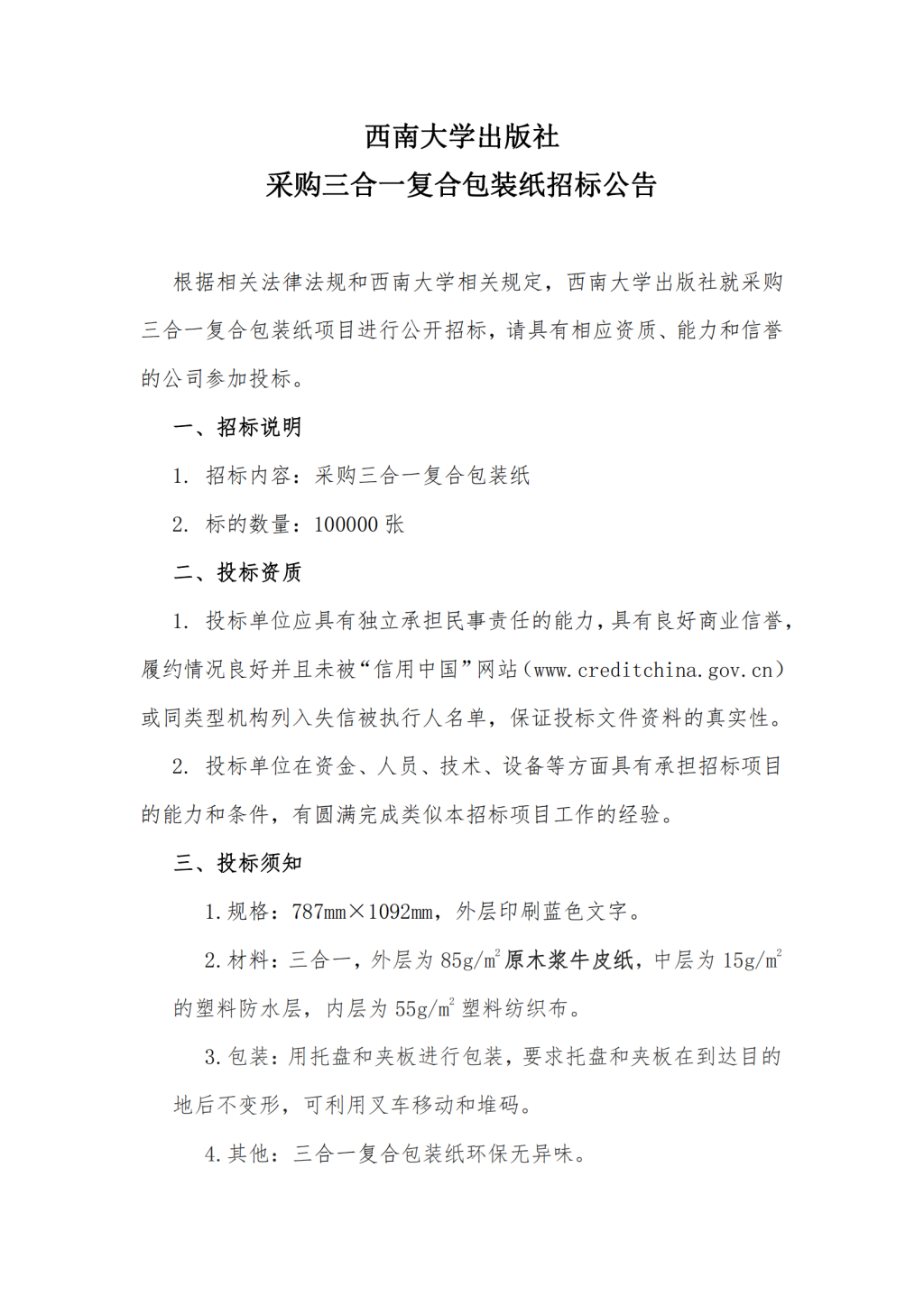 20230601西南大学出版社采购复合包装纸招标公告(1)_00.png