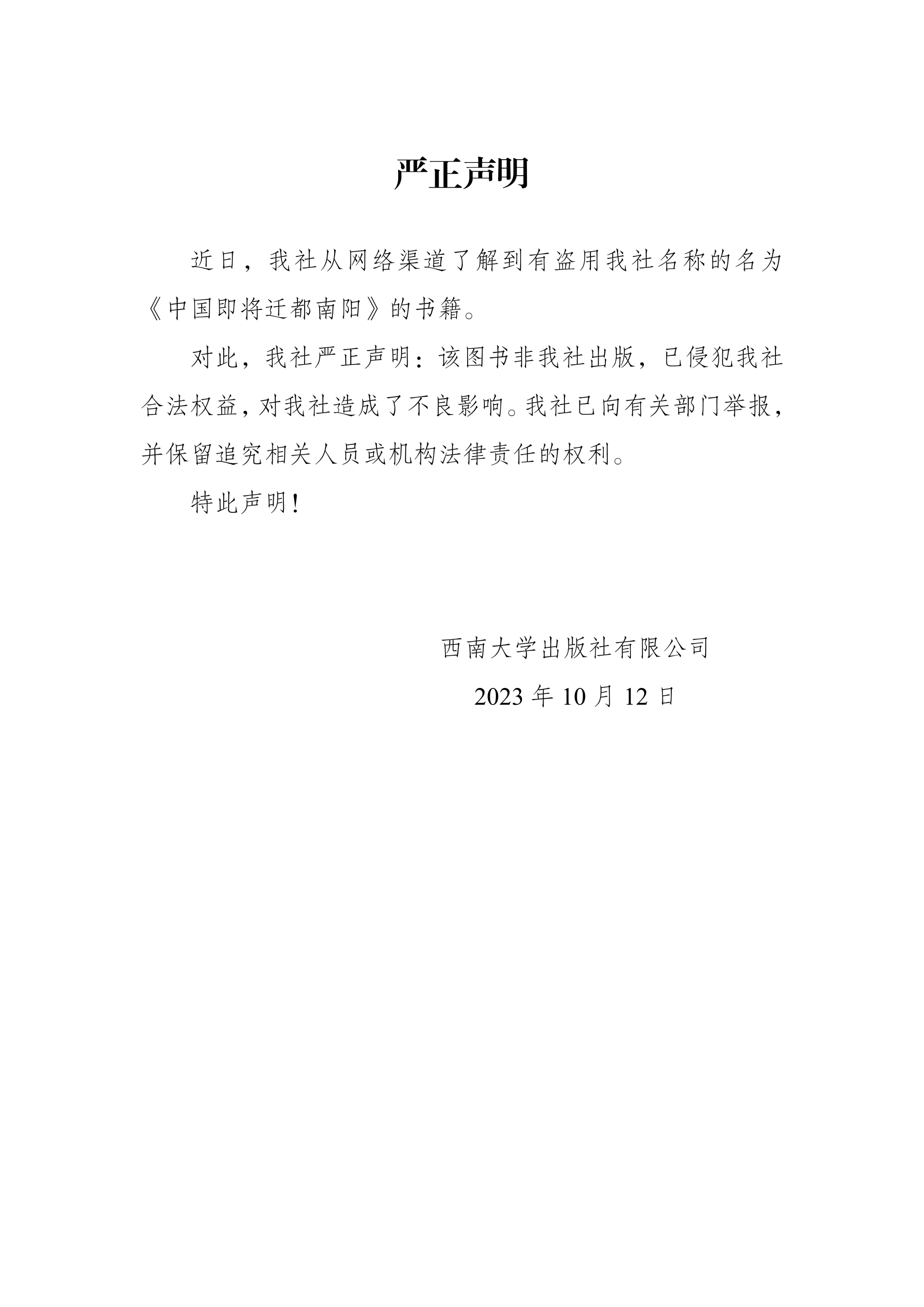 严正声明(定稿)_1.Png