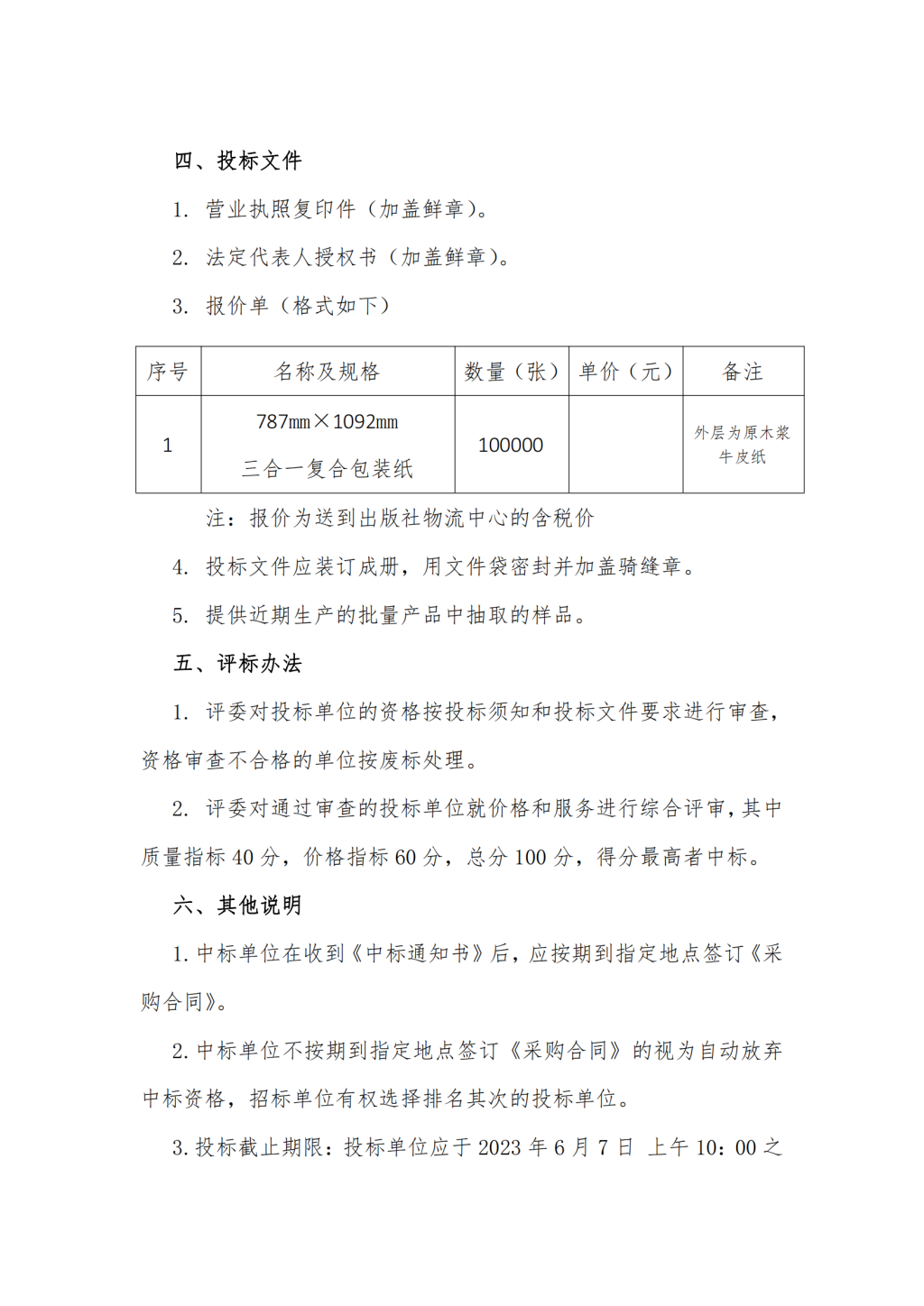 20230601西南大学出版社采购复合包装纸招标公告(1)_01.png