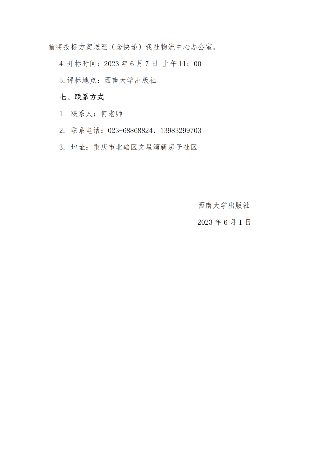 20230601西南大学出版社采购复合包装纸招标公告(1)_02.png