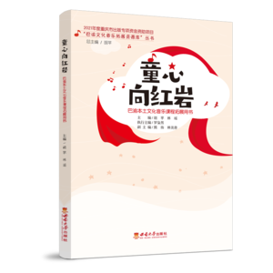 童心向红岩